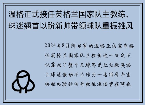 温格正式接任英格兰国家队主教练，球迷翘首以盼新帅带领球队重振雄风