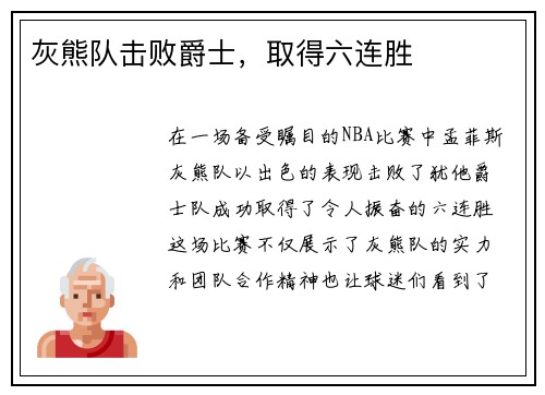 灰熊队击败爵士，取得六连胜