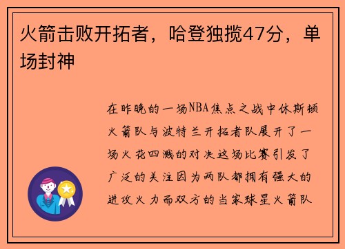 火箭击败开拓者，哈登独揽47分，单场封神