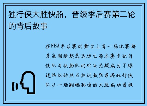 独行侠大胜快船，晋级季后赛第二轮的背后故事