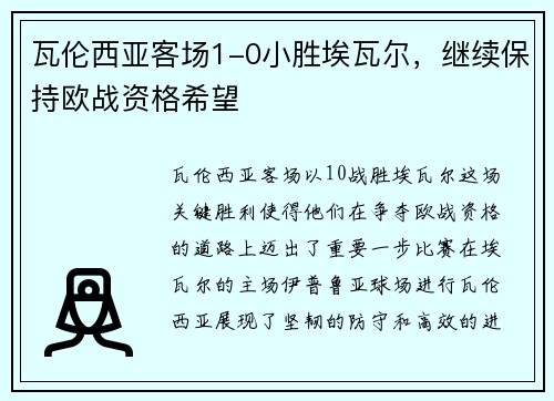 瓦伦西亚客场1-0小胜埃瓦尔，继续保持欧战资格希望