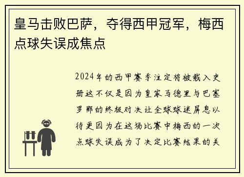 皇马击败巴萨，夺得西甲冠军，梅西点球失误成焦点