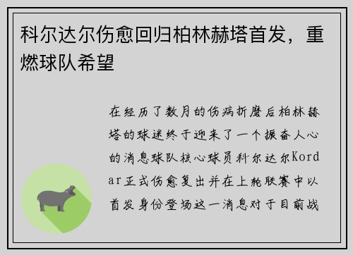科尔达尔伤愈回归柏林赫塔首发，重燃球队希望
