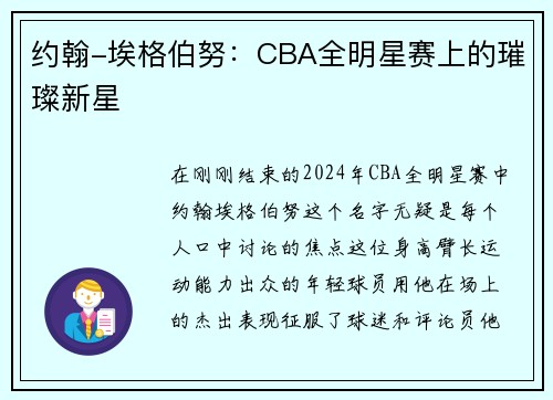 约翰-埃格伯努：CBA全明星赛上的璀璨新星