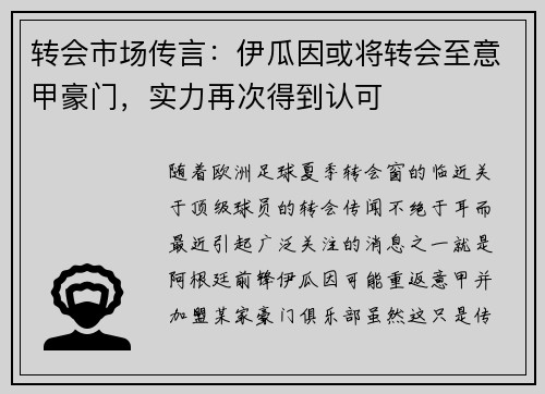 转会市场传言：伊瓜因或将转会至意甲豪门，实力再次得到认可