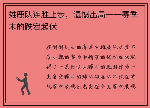 雄鹿队连胜止步，遗憾出局——赛季末的跌宕起伏