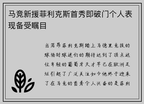 马竞新援菲利克斯首秀即破门个人表现备受瞩目